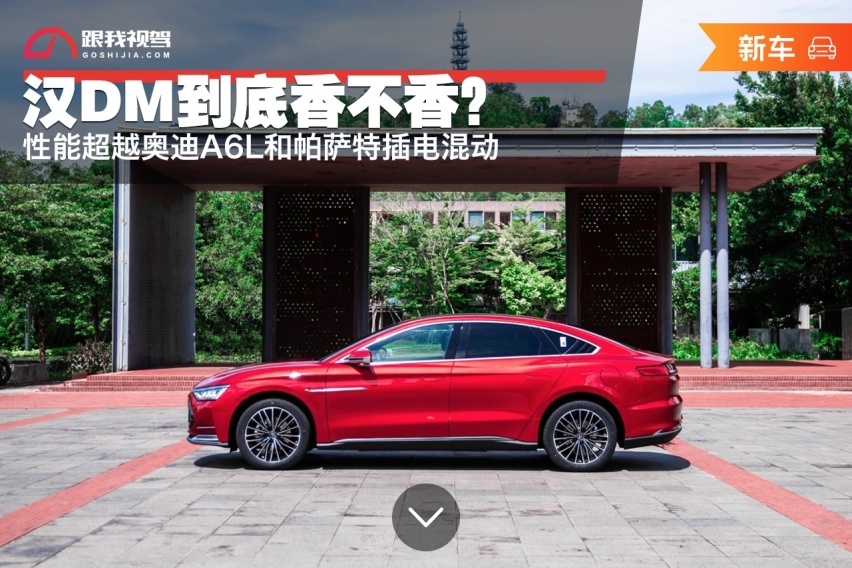 性能超越奥迪A6L和帕萨特插电混动 汉DM到底香不香？