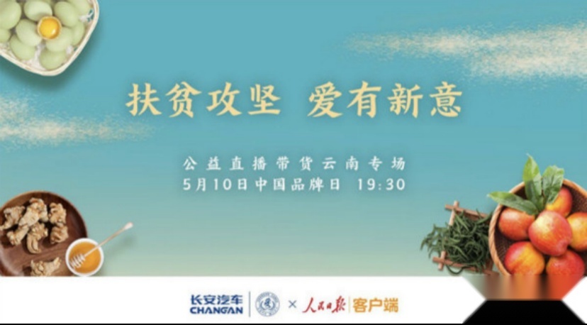 直播卖货大潮下 这对“国企X央媒”的公益组合脱颖而出！