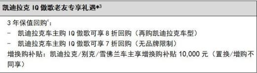 凯迪拉克IQ傲歌上市并开启交付 售价23.97万元起