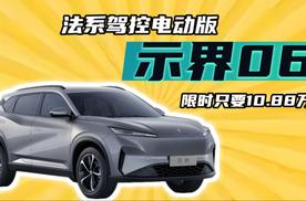 10.88万买法系底盘调校？示界06：电动小狮子真能劈弯！