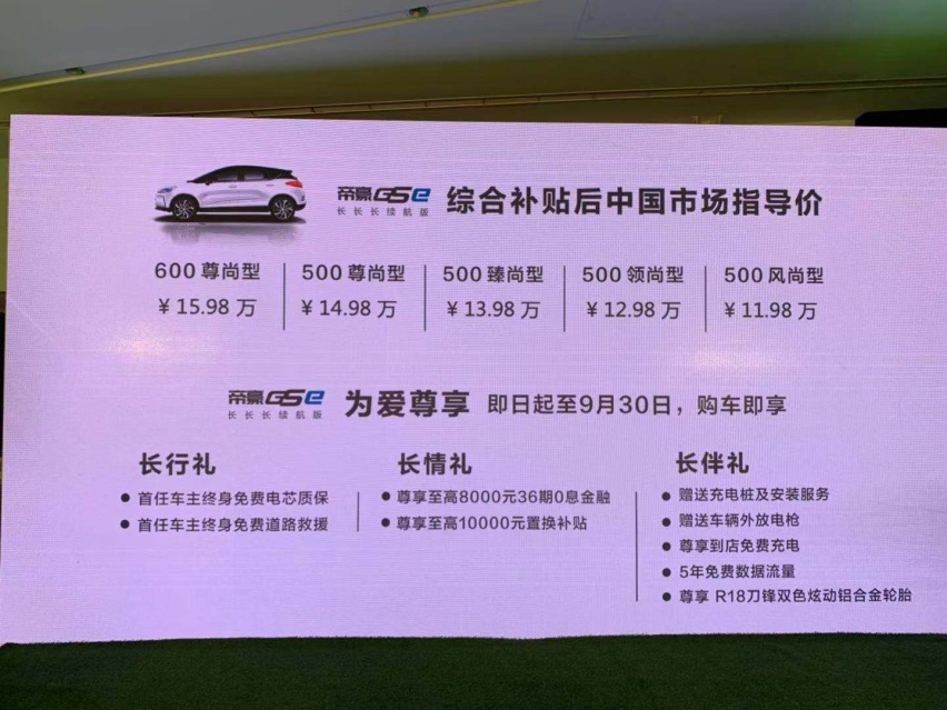 NEDC续航达450km 新款帝豪GSe售价11.98万元起