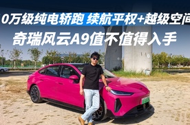 10万级纯电轿跑 续航平权+越级空间 奇瑞风云A9值不值得入手？