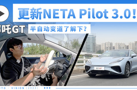 哪吒GT更新NETA Pilot 3.0！半自动变道了解下？