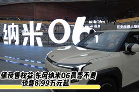 超值预售权益 东风纳米06真香不贵 预售8.99万元起