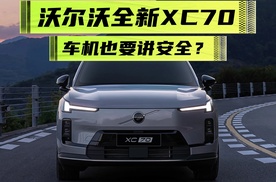 车机也要讲安全？全新沃尔沃XC70诠释安全的"智能化"