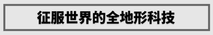 想去哪就去哪！要买超强四驱，还是得看它们！