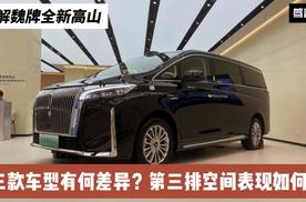 6分钟详解魏牌全新高山：三款车型有何差异？第三排空间表现如何？
