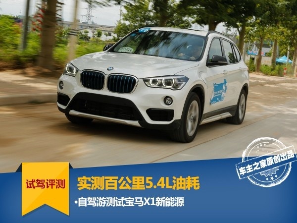实测百公里油耗5.4L 宝马X1新能源自驾游油耗测试