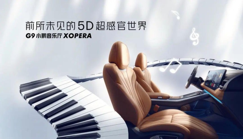 首搭百万级硬件小鹏音乐厅，小鹏G9成都车展全国首秀！