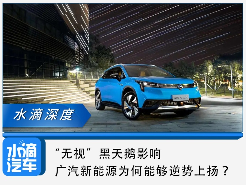 “无视”黑天鹅影响，广汽新能源为何能够逆势上扬？
