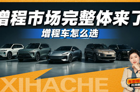 增程车别乱买！除了问界和理想，居然还有这五款“漏网之鱼