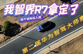 第二届华为智驾大师赛，这个泊车达人奖我智界R7拿定了