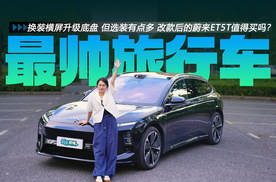 换装横屏升级底盘 但选装有点多 改款后的蔚来ET5T值得买吗？
