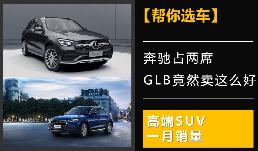 奔驰占两席,GLB竟然卖这么好,高端SUV一月销量排名