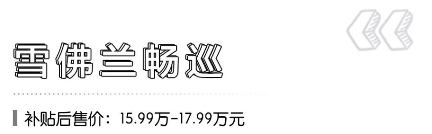 补贴价20万元内、可上“绿牌”，5款合资新能源轿车推荐！