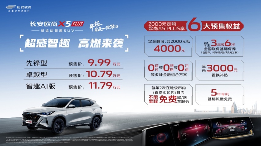 联合引擎｜配全独悬+三块屏，欧尚X5PLUS让你10万买车还能全都要？