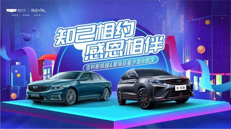 “知己相约 感恩相伴”吉利新缤越&星瑞品鉴沙龙温暖收官！
