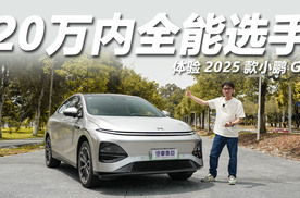 体验2025款小鹏G6：小调整大升级，家用极具性价比！
