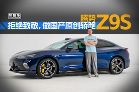 《帮看车》腾势Z9S：何必致敬，用原创拉满的灵动做自己！