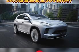星途ET5蓉城闪耀首发，20万级智慧安全SUV新标杆