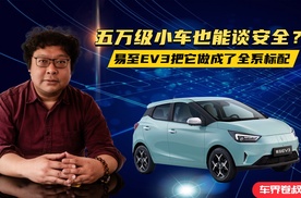 五万级小车也能谈安全？易至EV3把它做成了全系标配