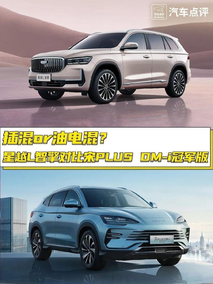 插混or油电混？吉利星越L智擎对比宋PLUS DM-i冠军版