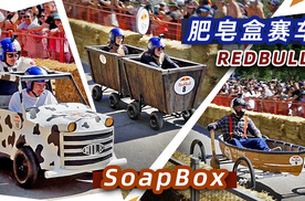 红牛肥皂盒赛车soapbox｜趣味赛车