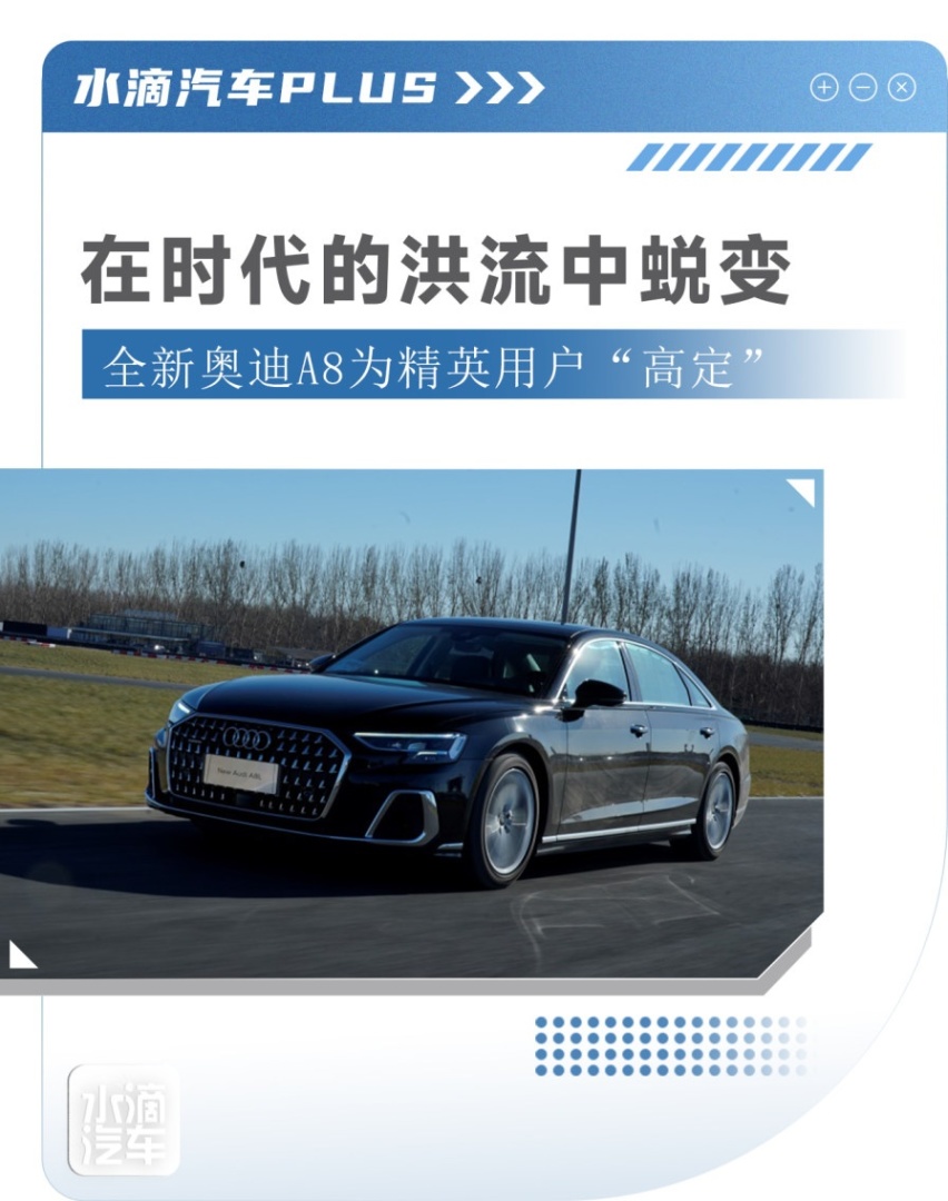 在时代的洪流中蜕变，全新奥迪A8为精英用户“高定”