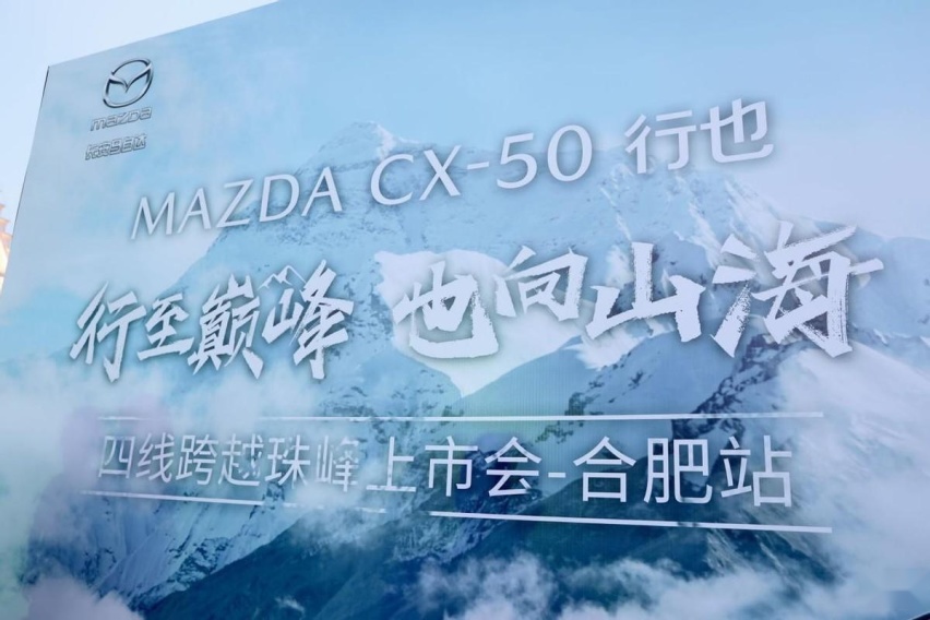 卉眼识车|行至巅峰也向山海长安马自达MAZDA CX-50行也合肥上市