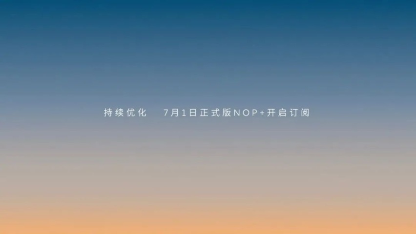 蔚来NOP+正式发布，免费换电次数“退坡”，现在买最多能省3万元？