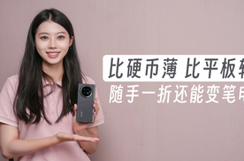 比硬币薄，比平板轻，随手一折还能变笔电