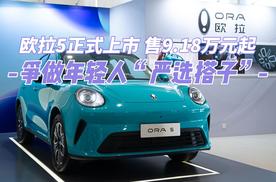 欧拉5正式上市 售9.18万元起 争做年轻人“严选搭子”