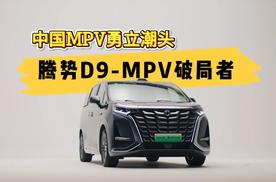 腾势D9 勇做豪华MPV破局者 勇立中国品牌出海之姿