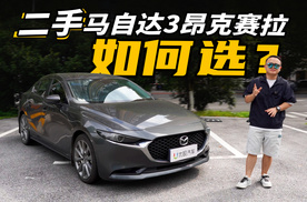 买新不如买旧？6万多的马自达3昂克赛拉，该怎么选？