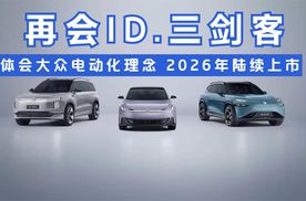 再会ID.三剑客 体会大众电动化理念 2026年陆续上市