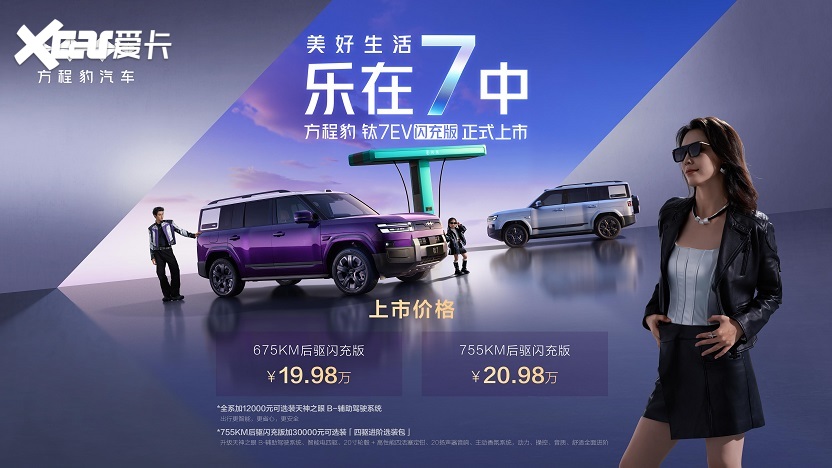 方程豹钛7EV闪充版惊喜上市 售价19.98万元起