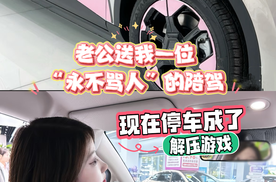 老公送我一位“永不骂人”的陪驾，现在停车成了解压游戏