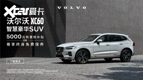 沃尔沃XC60金秋心选之旅活动圆满结束