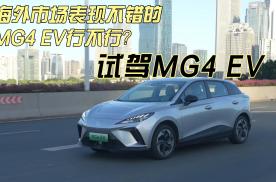 海外市场表现不错的MG，它的MG4 EV究竟怎么样？