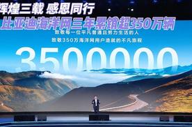 辉煌三载 感恩同行 比亚迪海洋网三年累销超350万辆