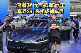 鸿蒙智行首款旅行车，享界S9T亮相成都车展