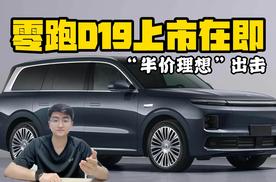 “半价理想”出击 零跑D19上市在即