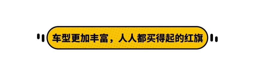 销量同比增长111% 该说不愧是红旗么？