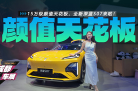 15万级颜值天花板，全新深蓝S07来啦！