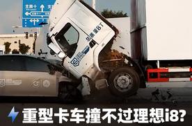重型卡车撞不过理想i8？卡车厂商一语道破真相！