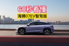 2025年买车看智驾，60秒看懂比亚迪海狮07EV智驾版！