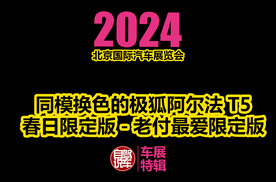2024北京车展-同模换色的极狐阿尔法T5，春日限定版-老付最爱限定版