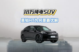 昊铂HT和小鹏G6，18万取舍纯电SUV，昊铂HT为何是最优解？