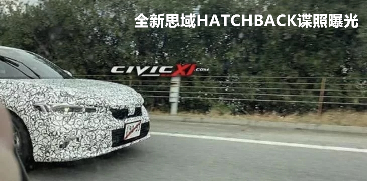 ȫ��˼��HATCHBACKՙ���ع�