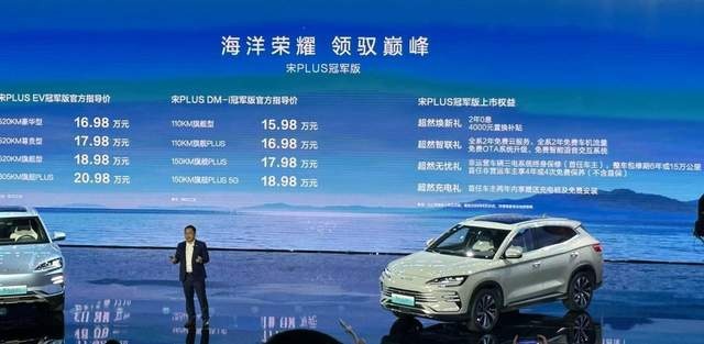 内外兼修,外观/配置双升级！比亚迪宋PLUS冠军版起售15.98万元
